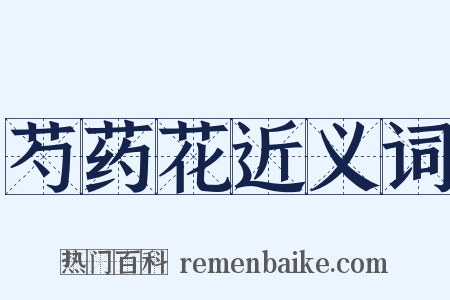 芍药花近义词是什么意思的图片